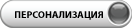 Персонализация карт