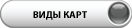 Виды карт
